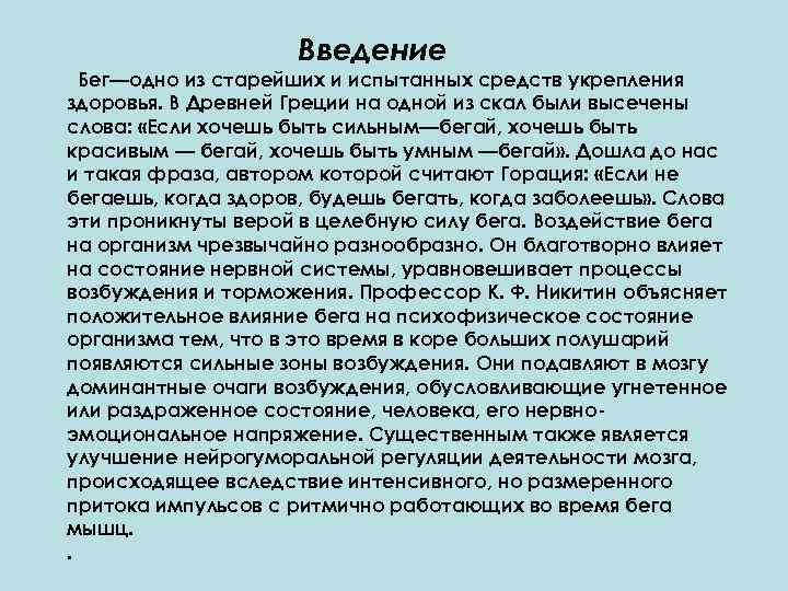 Введение Бег—одно из старейших и испытанных средств укрепления здоровья. В Древней Греции на одной
