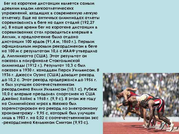 Бег на короткие дистанции является самым древним видом легкоатлетических упражнений, входящих в современную легкую
