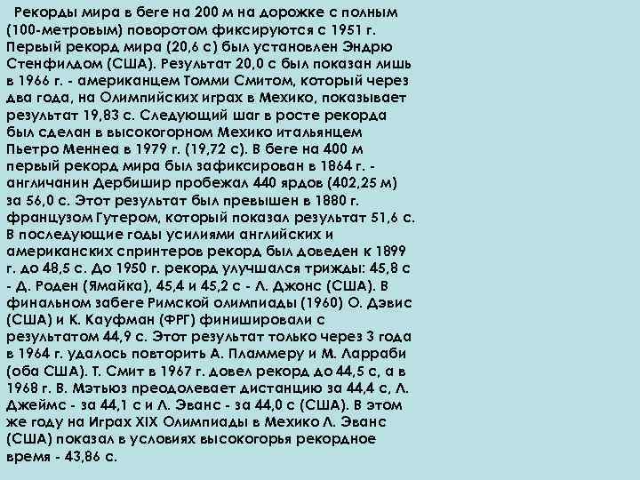 Рекорды мира в беге на 200 м на дорожке с полным (100 -метровым) поворотом