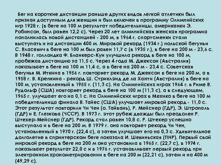 Бег на короткие дистанции раньше других видов легкой атлетики был признан доступным для женщин