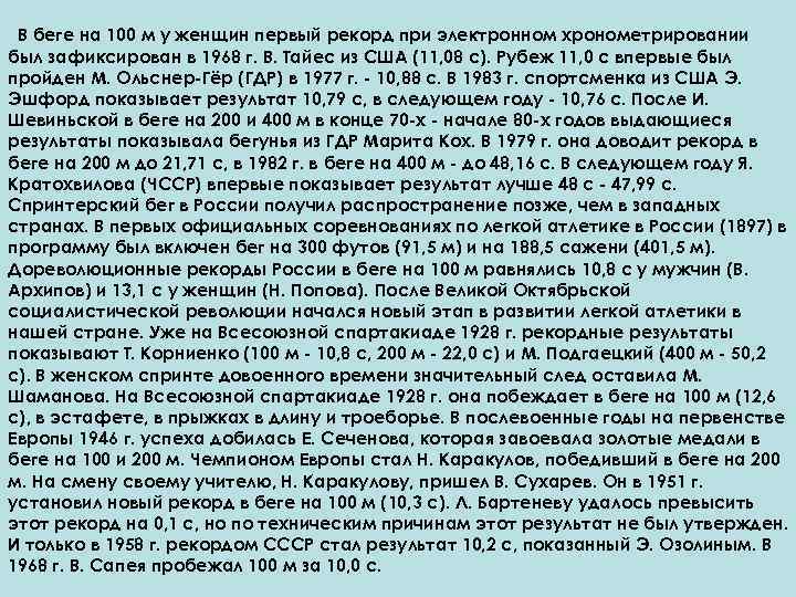 В беге на 100 м у женщин первый рекорд при электронном хронометрировании был зафиксирован