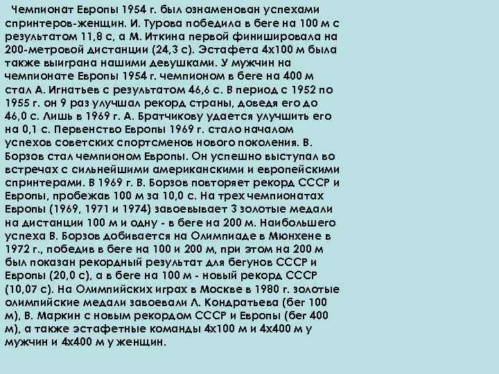 Чемпионат Европы 1954 г. был ознаменован успехами спринтеров-женщин. И. Турова победила в беге на