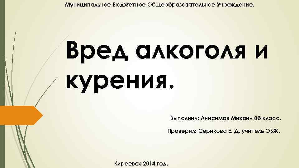 Муниципальное Бюджетное Общеобразовательное Учреждение. Вред алкоголя и курения. Выполнил: Анисимов Михаил 8 б класс.