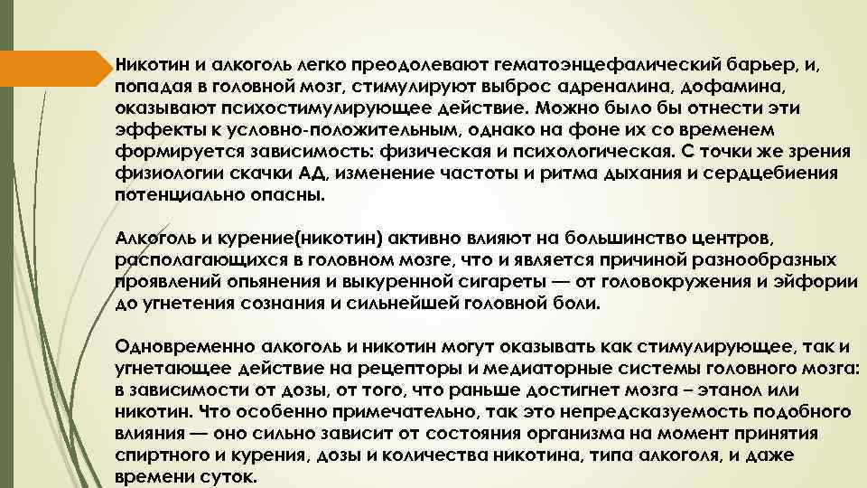 Никотин и алкоголь легко преодолевают гематоэнцефалический барьер, и, попадая в головной мозг, стимулируют выброс