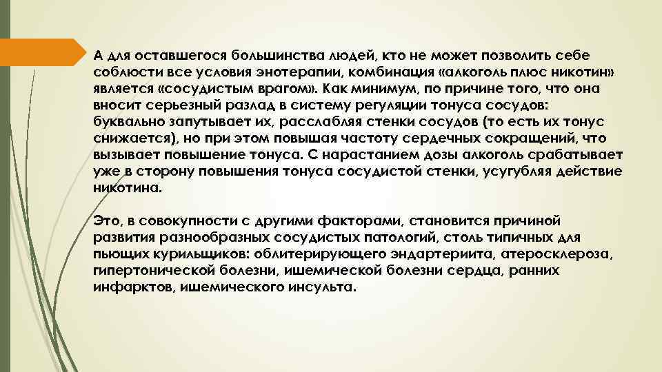 А для оставшегося большинства людей, кто не может позволить себе соблюсти все условия энотерапии,