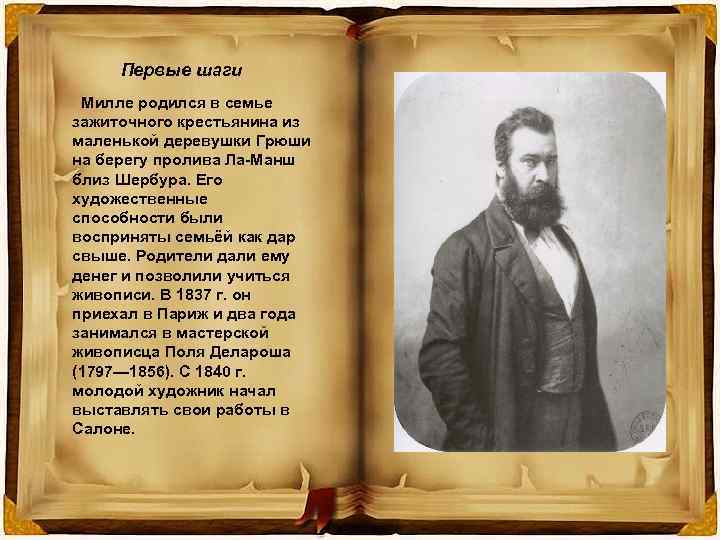 Первые шаги Милле родился в семье зажиточного крестьянина из маленькой деревушки Грюши на берегу