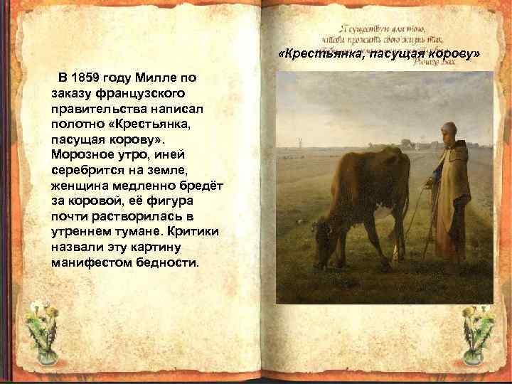  «Крестьянка, пасущая корову» В 1859 году Милле по заказу французского правительства написал полотно