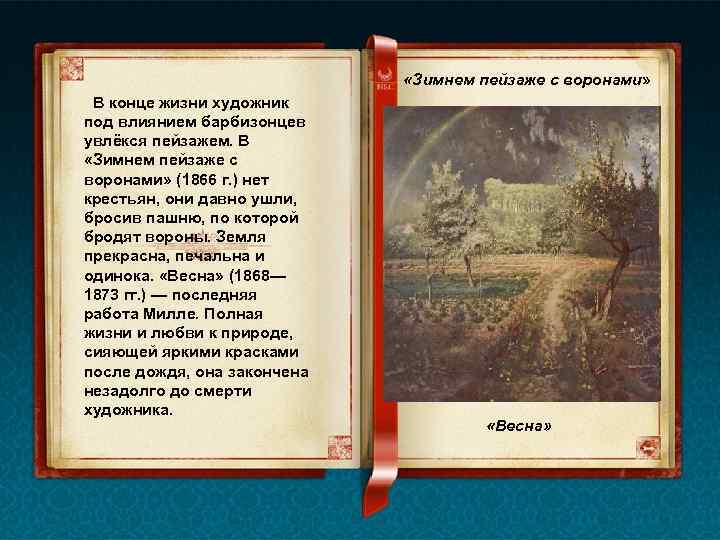  «Зимнем пейзаже с воронами» В конце жизни художник под влиянием барбизонцев увлёкся пейзажем.