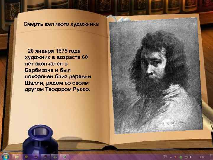 Смерть великого художника 20 января 1875 года художник в возрасте 60 лет скончался в