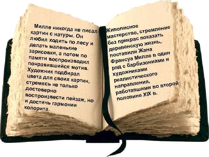  Милле ник огда не писа л картин с нат уры. Он любил ходи