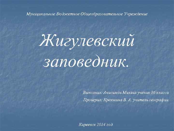 Муниципальное Бюджетное Общеобразовательное Учреждение Жигулевский заповедник. Выполнил: Анисимов Михаил ученик 8 б класса Проверил: