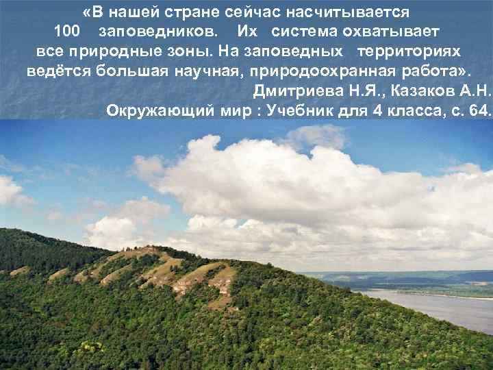  «В нашей стране сейчас насчитывается 100 заповедников. Их система охватывает все природные зоны.