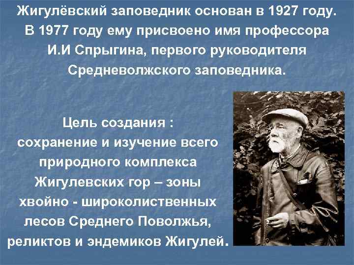 Жигулёвский заповедник основан в 1927 году. В 1977 году ему присвоено имя профессора И.