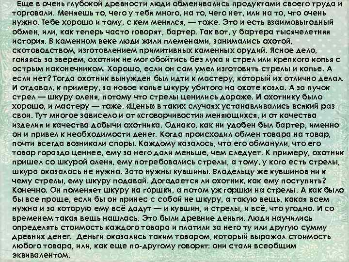 Еще в очень глубокой древности люди обменивались продуктами своего труда и торговали. Меняешь то,