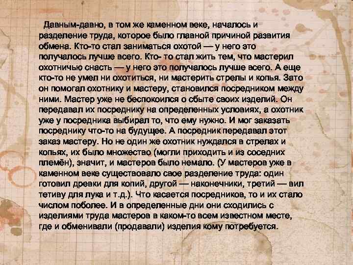 Давным-давно, в том же каменном веке, началось и разделение труда, которое было главной причиной