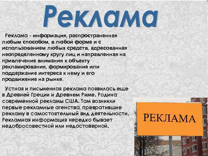 Реклама - информация, распространенная любым способом, в любой форме и с использованием любых средств,