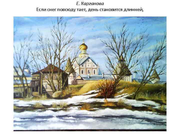 Е. Карганова Если снег повсюду тает, день становится длинней, 