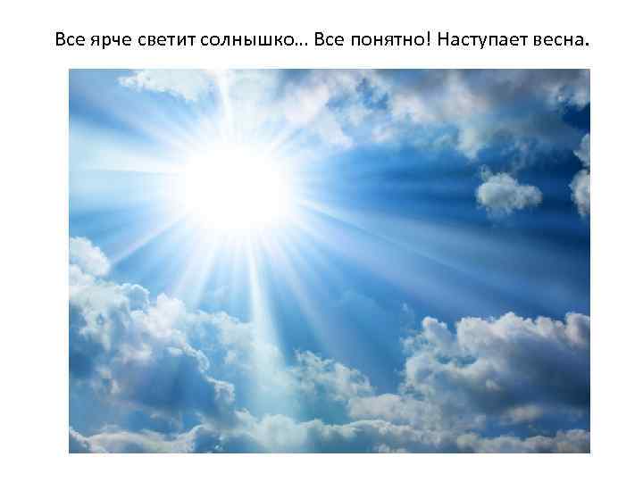 Все ярче светит солнышко… Все понятно! Наступает весна. 
