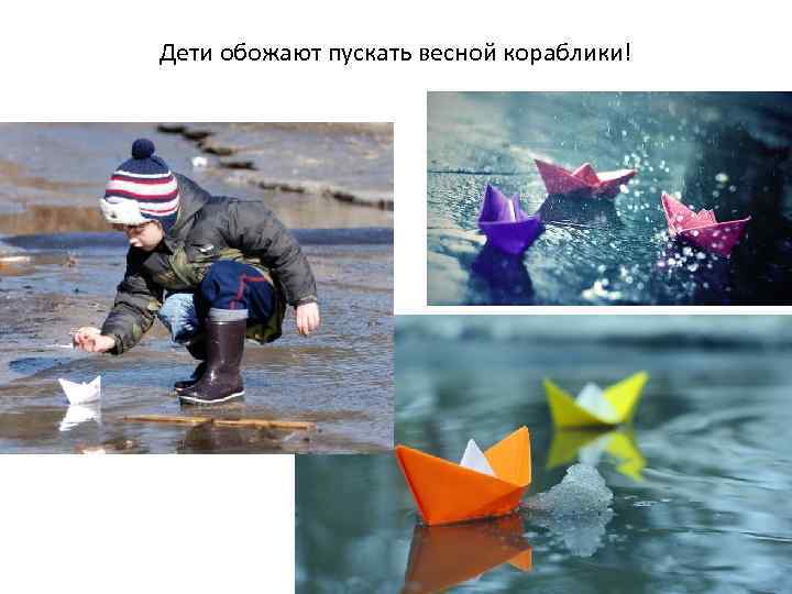 Дети обожают пускать весной кораблики! 