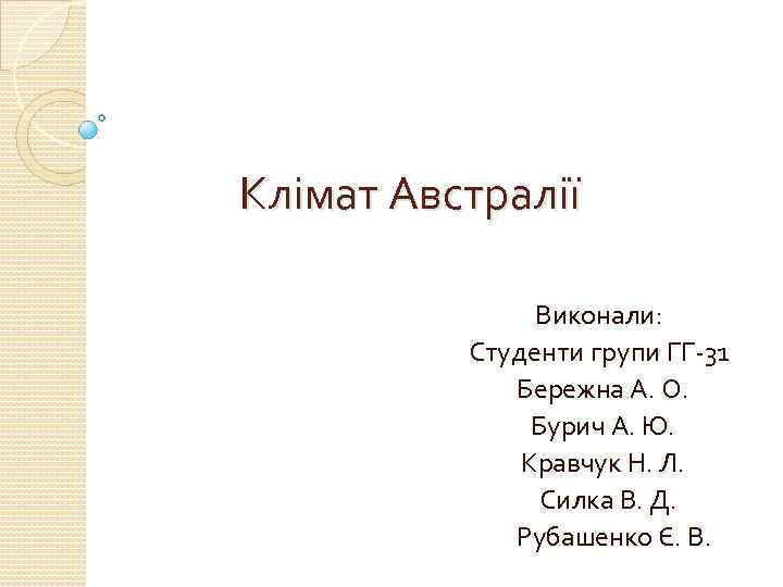 Клімат Австралії Виконали: Студенти групи ГГ-31 Бережна А. О. Бурич А. Ю. Кравчук Н.