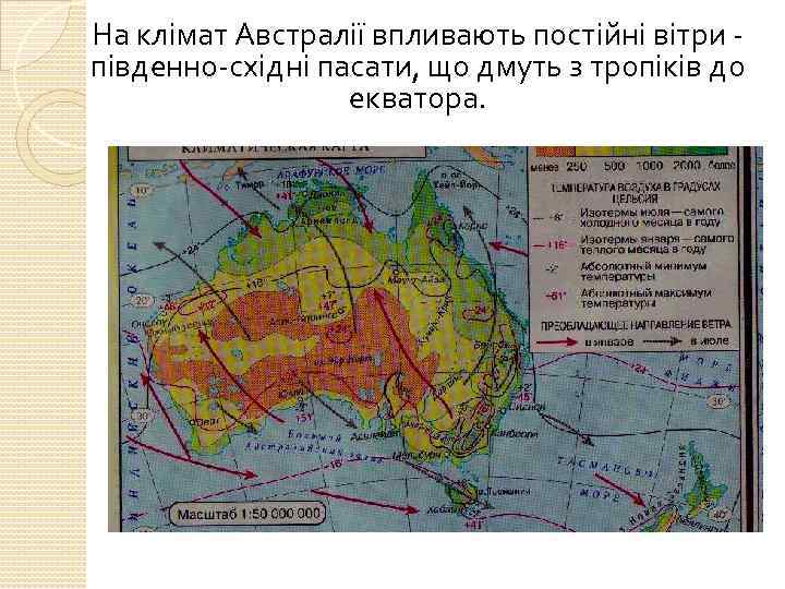 На клімат Австралії впливають постійні вітри південно-східні пасати, що дмуть з тропіків до екватора.