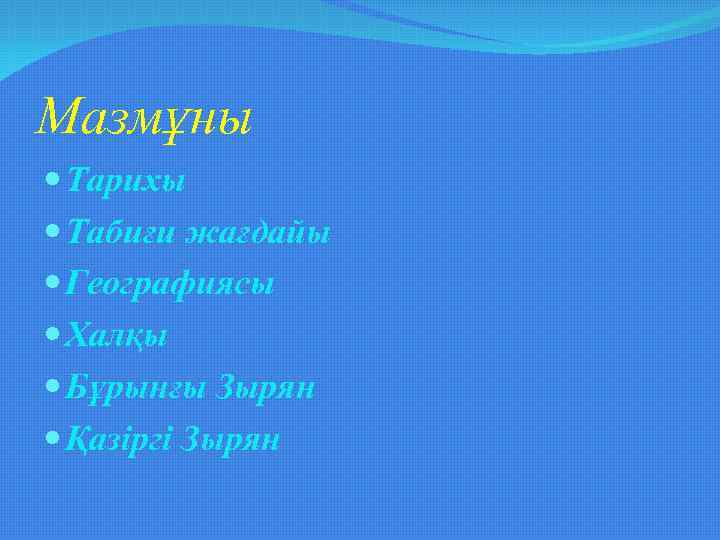 Мазмұны Тарихы Табиғи жағдайы Географиясы Халқы Бұрынғы Зырян Қазіргі Зырян 