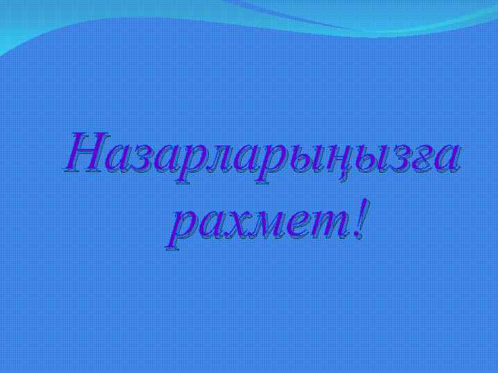 Назарларыңызға рахмет! 