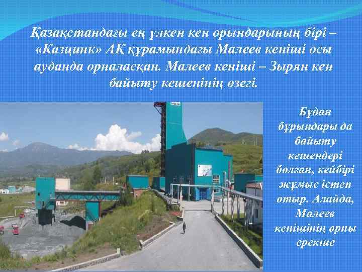 Қазақстандағы ең үлкен орындарының бірі – «Казцинк» АҚ құрамындағы Малеев кеніші осы ауданда орналасқан.