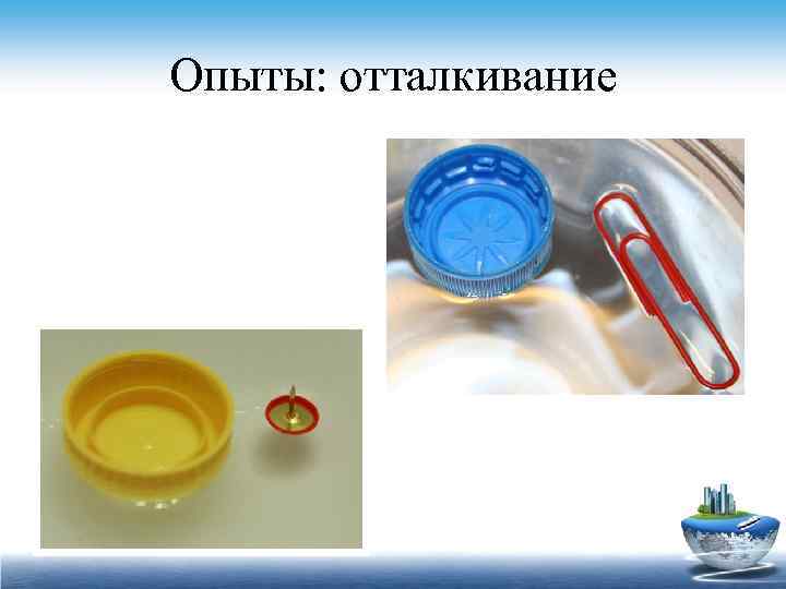 Опыты: отталкивание 