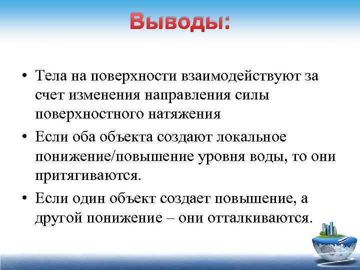 Выводы: • Тела на поверхности взаимодействуют за счет изменения направления силы поверхностного натяжения •