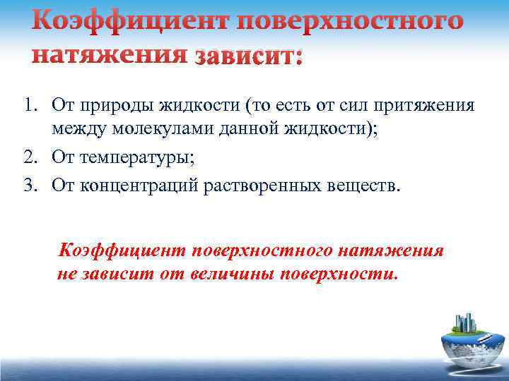 Коэффициент поверхностного натяжения зависит: 1. От природы жидкости (то есть от сил притяжения между