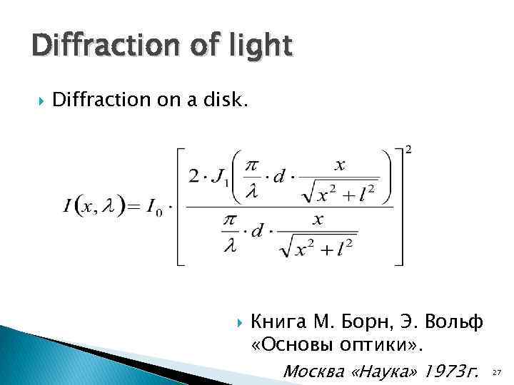 Diffraction of light Diffraction on a disk. Книга М. Борн, Э. Вольф «Основы оптики»