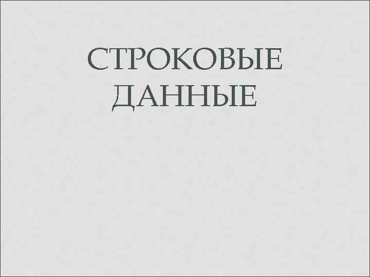 СТРОКОВЫЕ ДАННЫЕ 