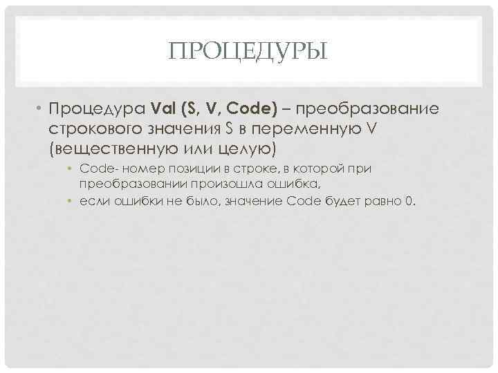 ПРОЦЕДУРЫ • Процедура Val (S, V, Code) – преобразование строкового значения S в переменную