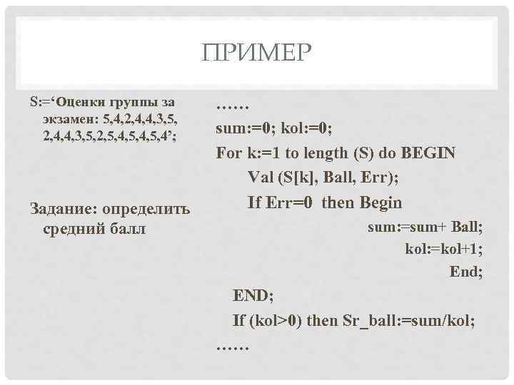 ПРИМЕР S: =‘Оценки группы за экзамен: 5, 4, 2, 4, 4, 3, 5, 2,