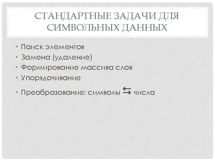 СТАНДАРТНЫЕ ЗАДАЧИ ДЛЯ СИМВОЛЬНЫХ ДАННЫХ • • Поиск элементов Замена (удаление) Формирование массива слов