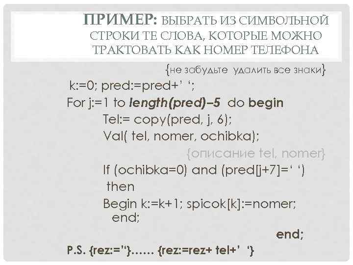 ПРИМЕР: ВЫБРАТЬ ИЗ СИМВОЛЬНОЙ СТРОКИ ТЕ СЛОВА, КОТОРЫЕ МОЖНО ТРАКТОВАТЬ КАК НОМЕР ТЕЛЕФОНА {не