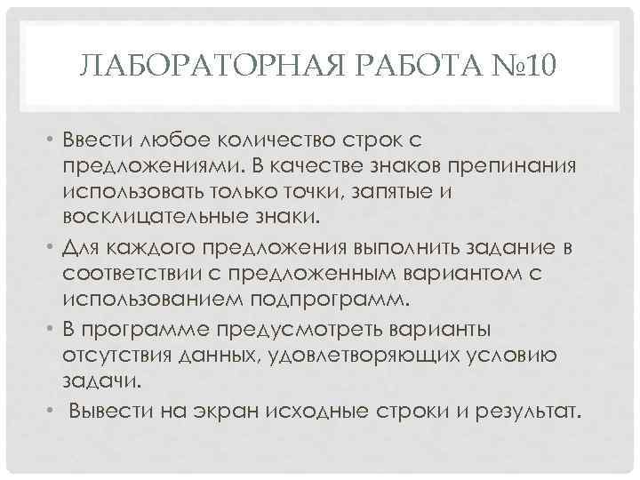 ЛАБОРАТОРНАЯ РАБОТА № 10 • Ввести любое количество строк с предложениями. В качестве знаков
