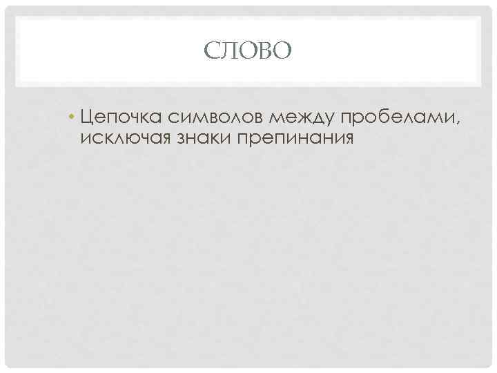 СЛОВО • Цепочка символов между пробелами, исключая знаки препинания 