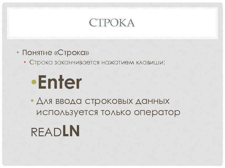 СТРОКА • Понятие «Строка» • Строка заканчивается нажатием клавиши: • Enter • Для ввода