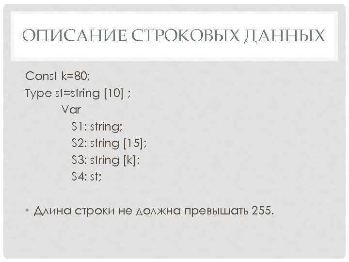 ОПИСАНИЕ СТРОКОВЫХ ДАННЫХ Const k=80; Type st=string [10] ; Var S 1: string; S