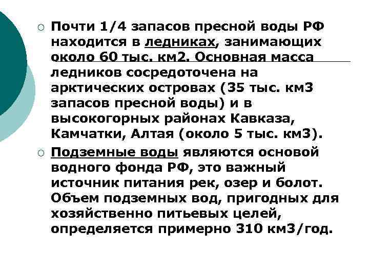 ¡ ¡ Почти 1/4 запасов пресной воды РФ находится в ледниках, занимающих около 60