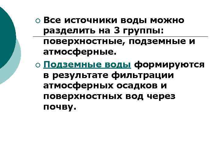 Все источники воды можно разделить на 3 группы: поверхностные, подземные и атмосферные. ¡ Подземные