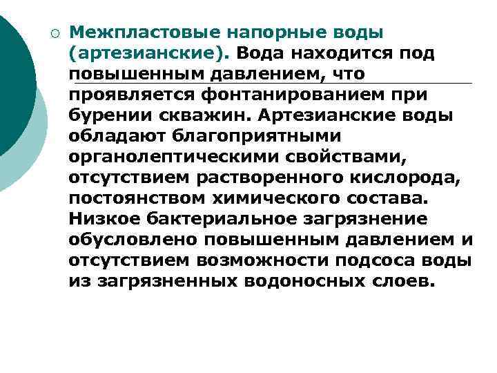 ¡ Межпластовые напорные воды (артезианские). Вода находится под повышенным давлением, что проявляется фонтанированием при