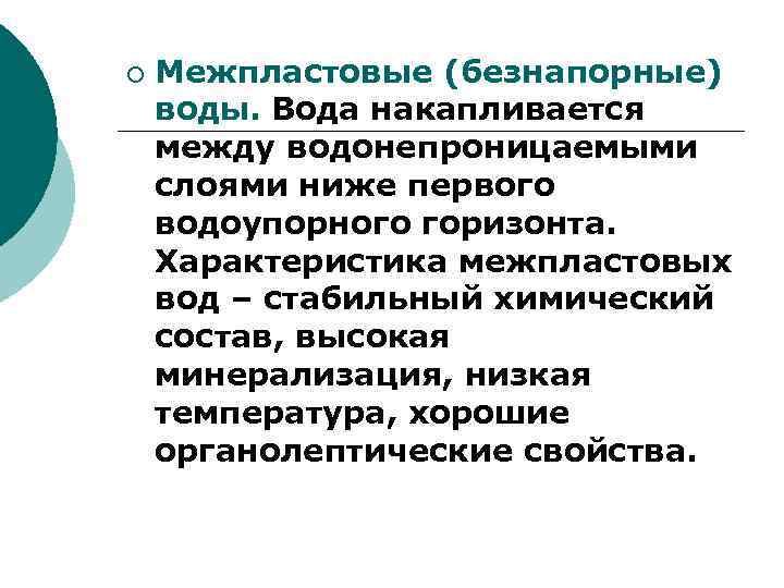 ¡ Межпластовые (безнапорные) воды. Вода накапливается между водонепроницаемыми слоями ниже первого водоупорного горизонта. Характеристика