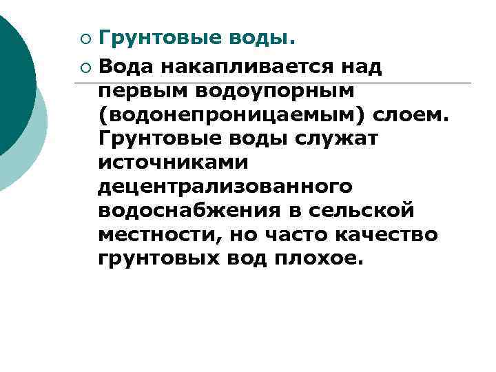 Грунтовые воды. ¡ Вода накапливается над первым водоупорным (водонепроницаемым) слоем. Грунтовые воды служат источниками