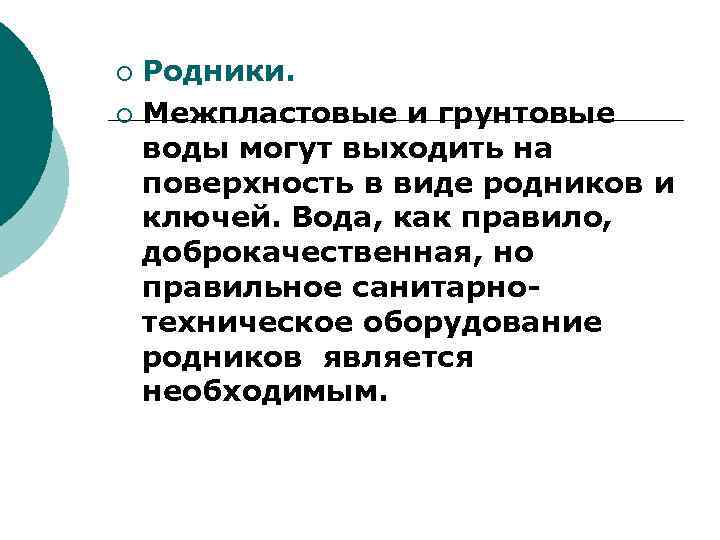 Родники. ¡ Межпластовые и грунтовые воды могут выходить на поверхность в виде родников и