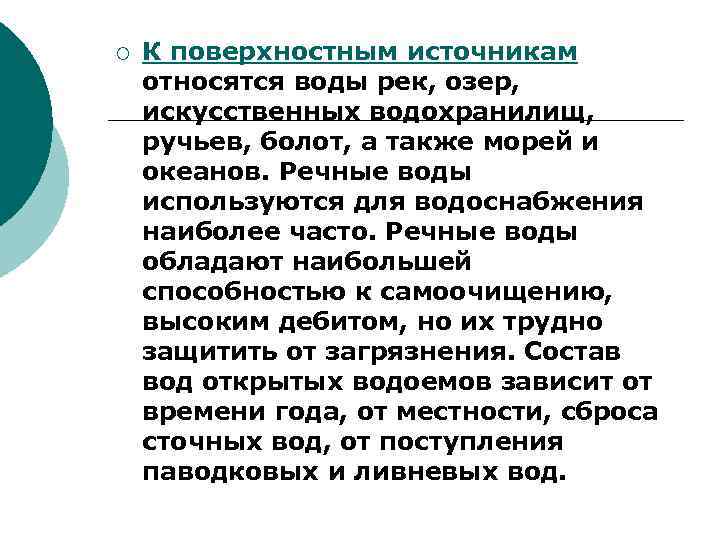 ¡ К поверхностным источникам относятся воды рек, озер, искусственных водохранилищ, ручьев, болот, а также