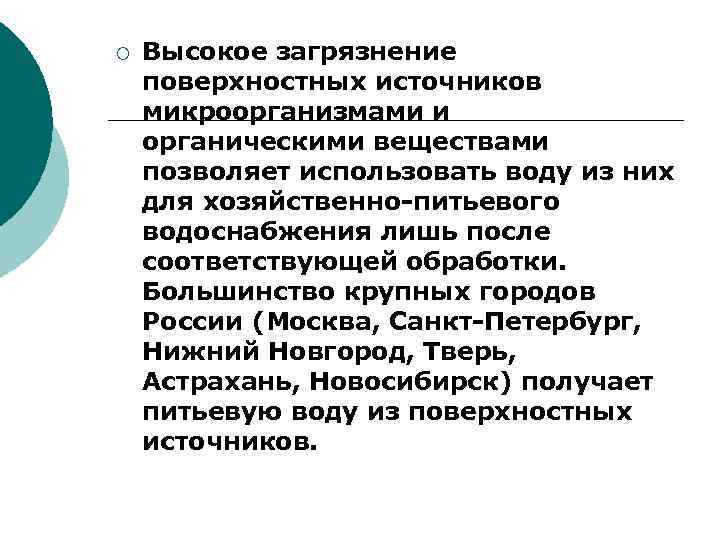 ¡ Высокое загрязнение поверхностных источников микроорганизмами и органическими веществами позволяет использовать воду из них