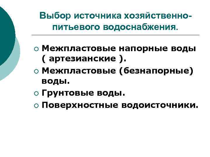 Выбор источника хозяйственнопитьевого водоснабжения. Межпластовые напорные воды ( артезианские ). ¡ Межпластовые (безнапорные) воды.